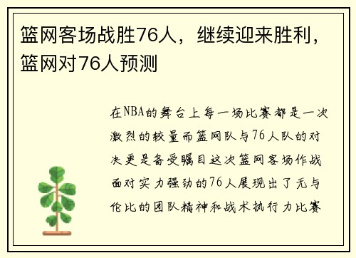 篮网客场战胜76人，继续迎来胜利，篮网对76人预测