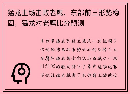 猛龙主场击败老鹰，东部前三形势稳固，猛龙对老鹰比分预测