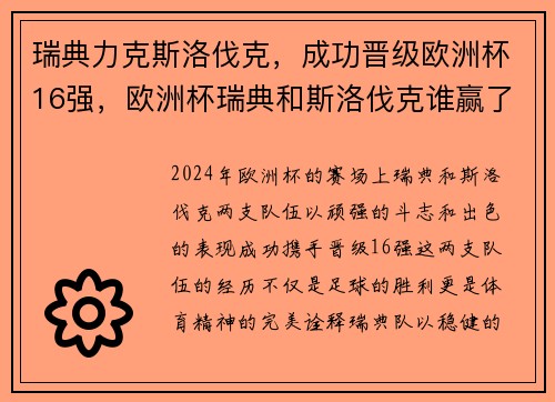瑞典力克斯洛伐克，成功晋级欧洲杯16强，欧洲杯瑞典和斯洛伐克谁赢了