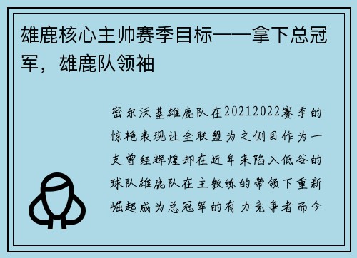 雄鹿核心主帅赛季目标——拿下总冠军，雄鹿队领袖