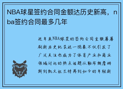 NBA球星签约合同金额达历史新高，nba签约合同最多几年