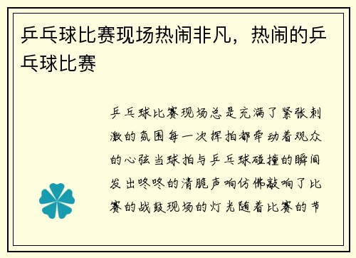 乒乓球比赛现场热闹非凡，热闹的乒乓球比赛
