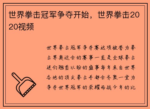 世界拳击冠军争夺开始，世界拳击2020视频