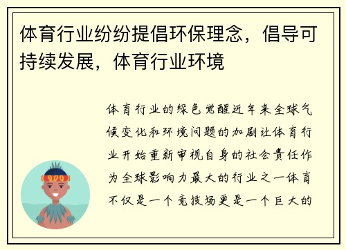 体育行业纷纷提倡环保理念，倡导可持续发展，体育行业环境