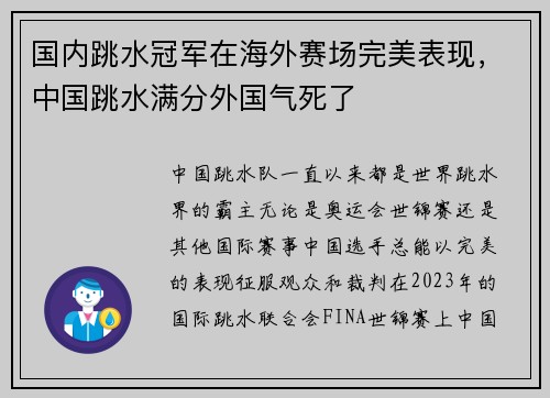 国内跳水冠军在海外赛场完美表现，中国跳水满分外国气死了