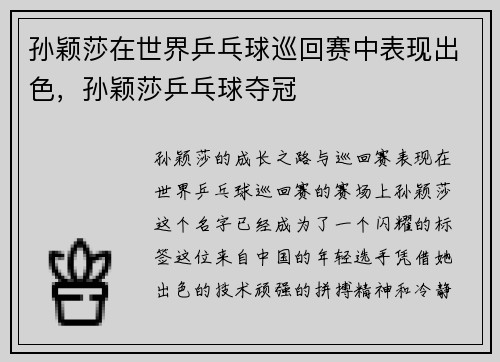 孙颖莎在世界乒乓球巡回赛中表现出色，孙颖莎乒乓球夺冠