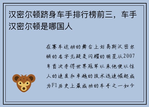 汉密尔顿跻身车手排行榜前三，车手汉密尔顿是哪国人