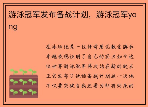 游泳冠军发布备战计划，游泳冠军yong