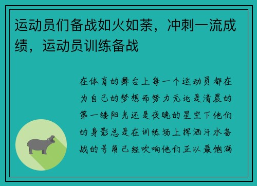 运动员们备战如火如荼，冲刺一流成绩，运动员训练备战