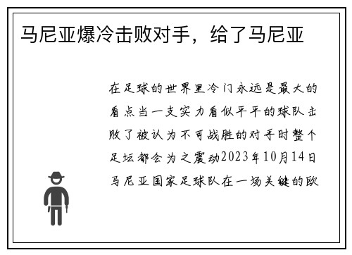 马尼亚爆冷击败对手，给了马尼亚