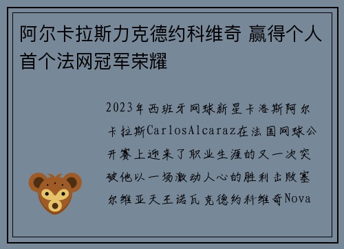 阿尔卡拉斯力克德约科维奇 赢得个人首个法网冠军荣耀