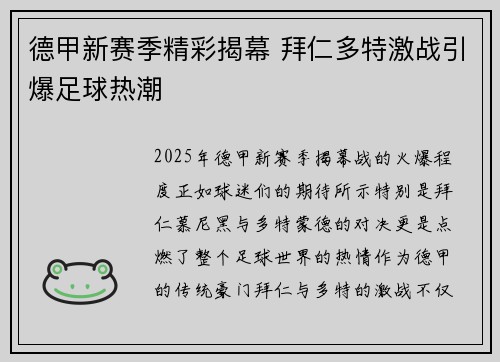德甲新赛季精彩揭幕 拜仁多特激战引爆足球热潮