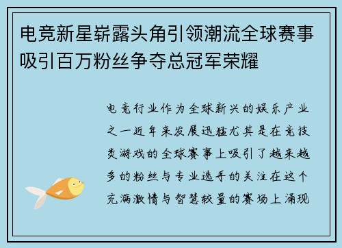 电竞新星崭露头角引领潮流全球赛事吸引百万粉丝争夺总冠军荣耀