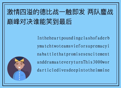 激情四溢的德比战一触即发 两队鏖战巅峰对决谁能笑到最后