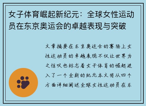 女子体育崛起新纪元：全球女性运动员在东京奥运会的卓越表现与突破