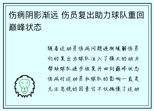 伤病阴影渐远 伤员复出助力球队重回巅峰状态