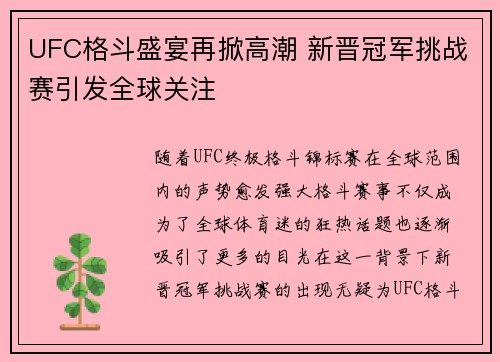UFC格斗盛宴再掀高潮 新晋冠军挑战赛引发全球关注