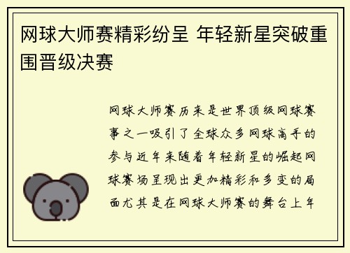 网球大师赛精彩纷呈 年轻新星突破重围晋级决赛