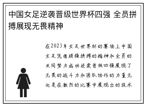 中国女足逆袭晋级世界杯四强 全员拼搏展现无畏精神