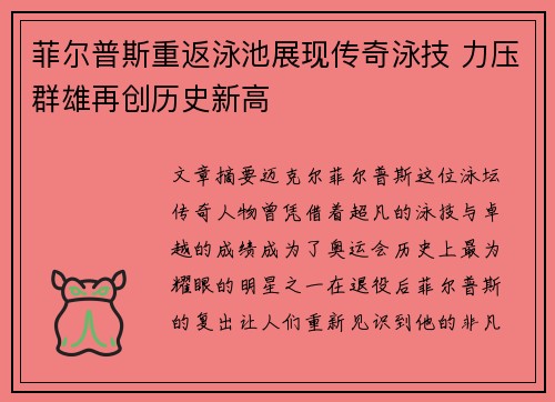 菲尔普斯重返泳池展现传奇泳技 力压群雄再创历史新高