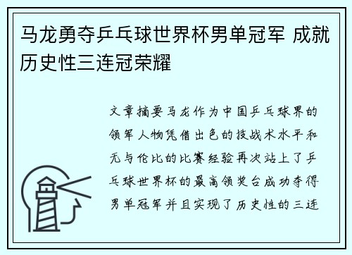 马龙勇夺乒乓球世界杯男单冠军 成就历史性三连冠荣耀