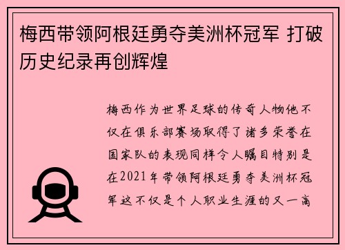 梅西带领阿根廷勇夺美洲杯冠军 打破历史纪录再创辉煌