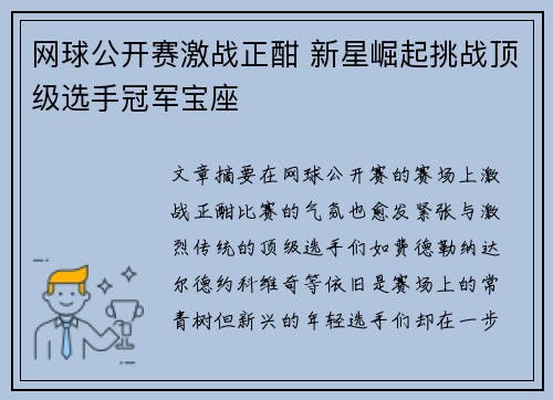网球公开赛激战正酣 新星崛起挑战顶级选手冠军宝座