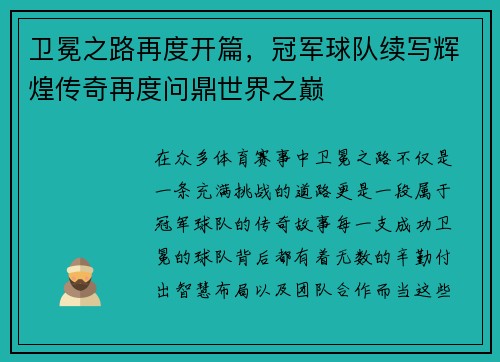 卫冕之路再度开篇，冠军球队续写辉煌传奇再度问鼎世界之巅