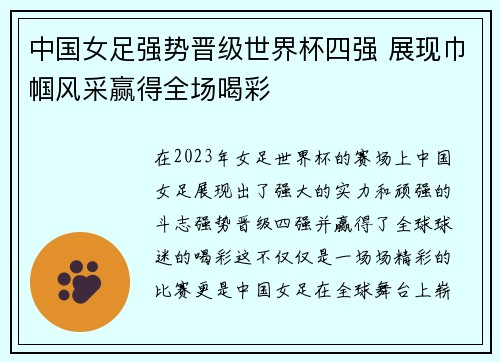 中国女足强势晋级世界杯四强 展现巾帼风采赢得全场喝彩