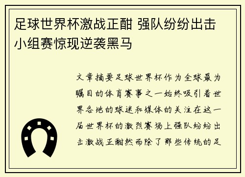 足球世界杯激战正酣 强队纷纷出击 小组赛惊现逆袭黑马