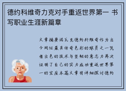 德约科维奇力克对手重返世界第一 书写职业生涯新篇章