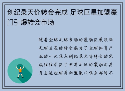 创纪录天价转会完成 足球巨星加盟豪门引爆转会市场
