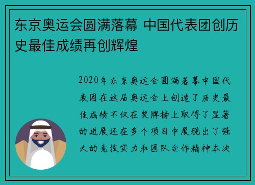 东京奥运会圆满落幕 中国代表团创历史最佳成绩再创辉煌