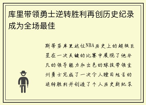库里带领勇士逆转胜利再创历史纪录成为全场最佳