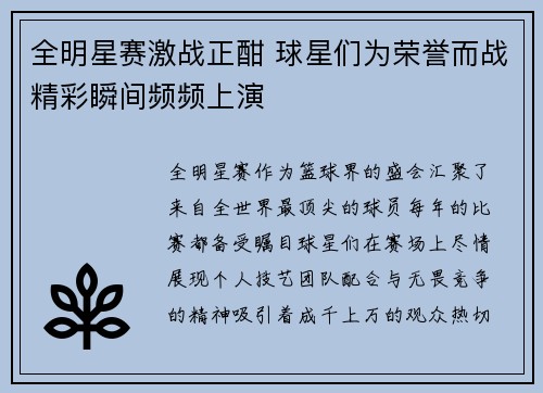 全明星赛激战正酣 球星们为荣誉而战精彩瞬间频频上演