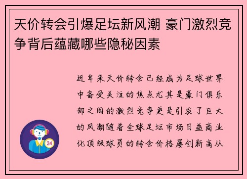 天价转会引爆足坛新风潮 豪门激烈竞争背后蕴藏哪些隐秘因素