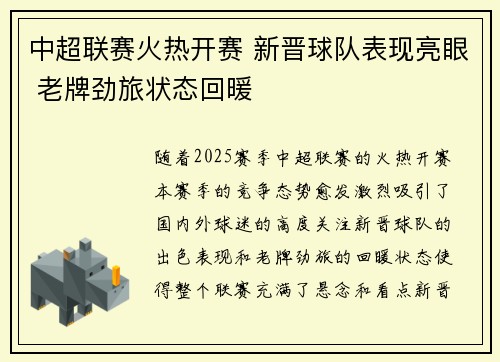 中超联赛火热开赛 新晋球队表现亮眼 老牌劲旅状态回暖