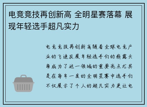 电竞竞技再创新高 全明星赛落幕 展现年轻选手超凡实力