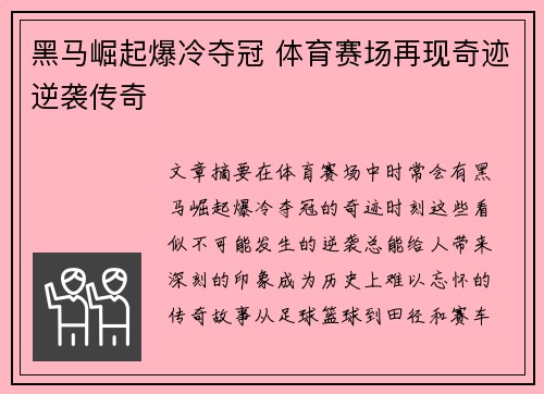 黑马崛起爆冷夺冠 体育赛场再现奇迹逆袭传奇
