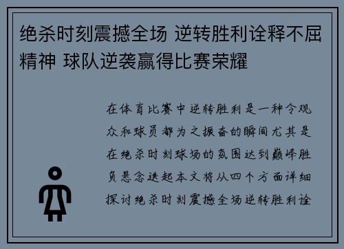 绝杀时刻震撼全场 逆转胜利诠释不屈精神 球队逆袭赢得比赛荣耀