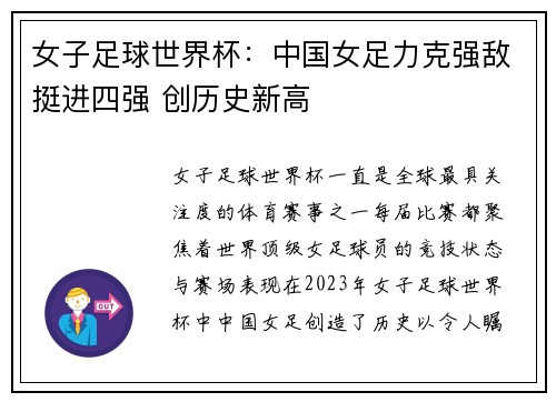 女子足球世界杯：中国女足力克强敌挺进四强 创历史新高