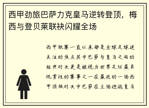 西甲劲旅巴萨力克皇马逆转登顶，梅西与登贝莱联袂闪耀全场