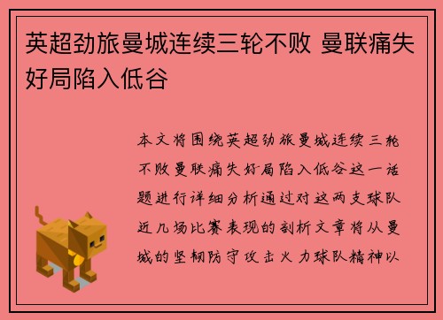 英超劲旅曼城连续三轮不败 曼联痛失好局陷入低谷