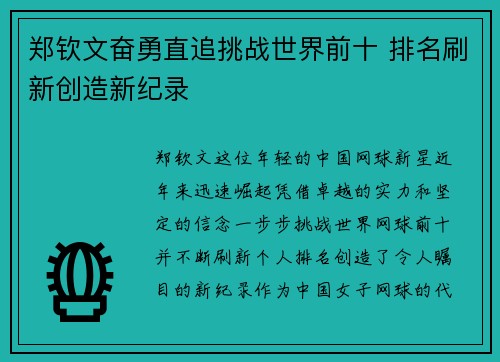 郑钦文奋勇直追挑战世界前十 排名刷新创造新纪录