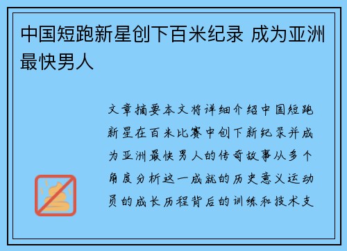 中国短跑新星创下百米纪录 成为亚洲最快男人