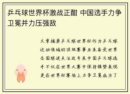 乒乓球世界杯激战正酣 中国选手力争卫冕并力压强敌