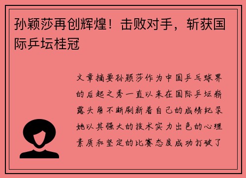 孙颖莎再创辉煌！击败对手，斩获国际乒坛桂冠