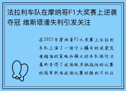 法拉利车队在摩纳哥F1大奖赛上逆袭夺冠 维斯塔潘失利引发关注