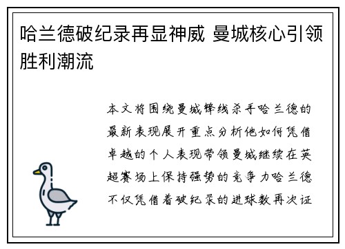 哈兰德破纪录再显神威 曼城核心引领胜利潮流