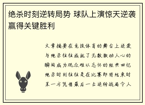 绝杀时刻逆转局势 球队上演惊天逆袭赢得关键胜利